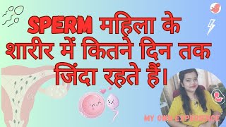 Sperm महिला के शारीर में कितने दिन तक जिंदा रहते हैं। sperm life span in female bodyspermlife [upl. by Chapnick771]