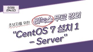 이것이 리눅스다 3장 CentOS 7 설치 1  Server [upl. by Onaimad561]