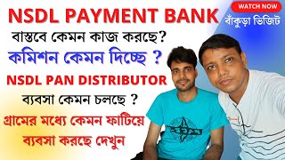 NSDL PAYMENT BANK কতটা ভালো  NSDL PAYMENT BANK নিলে কি ব্যবসা বাড়বে NSDL PAN Distributor ব্যবসা । [upl. by Lenahc297]