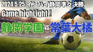 【静岡学園vs常葉大橘｜ハイライト】インハイ静岡準々決勝 2024525 [upl. by Turino641]