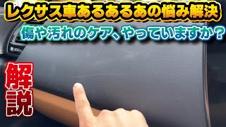 【新車状態を維持】納車後に準備しておくべき内装ケア！テカりだしたステアリングやシートの汚れを綺麗にするために。レクサス車の傷つきやすいダッシュボード周りの傷や汚れも、自分でキレイに！AUTOGLYM [upl. by Brandon]