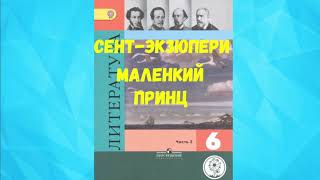 ЛИТЕРАТУРА 6 КЛАСС АНТУАН ДЕ СЕНТЭКЗЮПЕРИ МАЛЕНЬКИЙ ПРИНЦ АУДИО СЛУШАТЬ  АУДИОКНИГА [upl. by Aslin]