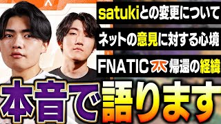 【ただいまFNATIC】ロースター変更に伴うアレコレに本音で語る【APEXメルトステラsatukiYukaFKernel garciaFNATIC】 [upl. by Peltier714]