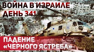 Падение вертолета в секторе Газа Tepaкт в Израиле В каких условиях содержаться заложники в Газе [upl. by Ioves330]