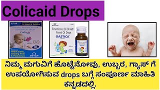 COLICAID DROPS REVIEW IN KANNADA  USES  DOSAGE  SIDEEFFECTS  SAFETY ADVICE  INFANTCOLIC [upl. by Aleacim]