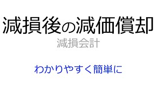 減損後の減価償却や耐用年数の短縮はどうする？取得価額もわかりやすく解説 [upl. by Nauq]