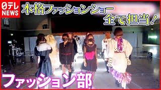 【TBS×モード学園】学生がサステナブルファッションショーを実施 [upl. by Dupuis987]