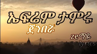 efrem tamru  jenberuaጀንበሯlyrics [upl. by Othilia674]