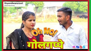 गोलगप्पे  Golgappe new comedy video Yogendra Tyagi Poonam gujjari [upl. by Timoteo745]