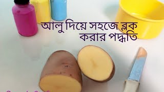 আলু দিয়ে সহজে কাপড়ে ব্লক করার পদ্ধতি সম্পূর্ণ  Potato Block printing at home in 5 minutes [upl. by Allemrac]