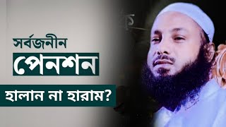 সর্বজনীন পেনশন হালাল না হারাম  mufti maksudul haque foridpuri  bangla new waz  faysal media [upl. by Sartin591]