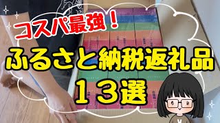 【絶対得する】ふるさと納税返礼品13選！節約主婦のおすすめ返礼品コスパ最強楽天ふるさと納税 [upl. by Sumetra]