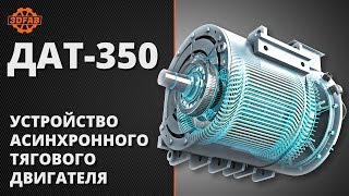 Устройство асинхронного электродвигателя ДАТ350 [upl. by Bartle]