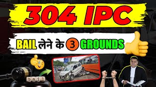 IPC 304 Case में Bail लेने के ये हैं 3 Grounds👍 304A 304 304B IPC [upl. by Wenger742]