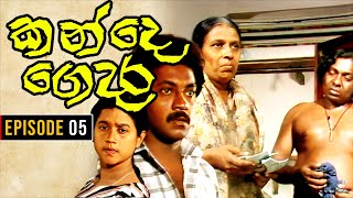 Kande Gedara  කන්දෙ ගෙදර   Episode 05 [upl. by Zigmund]