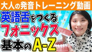 【発音 矯正】大人のフォニックス〜基本の26音A〜Zの音を練習しながら英語舌＆英語喉を作っていく発音トレーニング動画＜永久保存版＞ [upl. by Jamey]