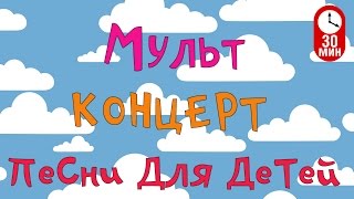 Сборник Мультконцерт  Детские песни из мультфильмов Часть 2 HD 99 jyne [upl. by Agemo577]