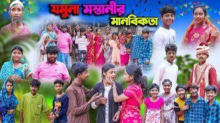 যমুনা মস্তানী মানবিকতা  Jomuna Mastani Manabikata Bangla Comedy Natok  বাংলা নাটক 2023 [upl. by Leicester]