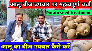 आलू बीज उपचार पर महत्तवपूर्ण चर्चा 🥔 potato seed treatment kaise kre 🥔 Seed 100 CL कैसे काम करता है [upl. by Ahsocin]