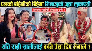 Exclusive Paul Shah की बहिनीको बिहेमा जुत्ता लुकाउने सालीलाई भेनाले कति पैसा दिए  Roshani Rl Shah [upl. by Duff]