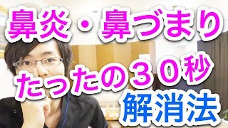 【たった３０秒】鼻炎・鼻づまりを解消する方法 治し方 [upl. by Ozzy506]