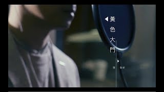 張敬軒 Hins Cheung《黃色大門》Official MV [upl. by Eltotsira]