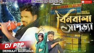 Bin Wala Sapuriya  Robot Bass Mix  New Purulia Dj Song 2024  Dj P2P [upl. by Doner]