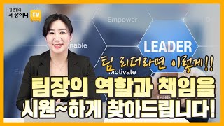 팀장 리더십 조직에서 팀장의 역할과 책임은 무엇일까 [upl. by Elyl]