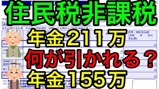 【住民税非課税世帯の年金手取りは？何が引かれる？】夫年金211万、妻年金155万で住民税非課税世帯の場合何がいくら引かれる？手取りはいくら？社会保険労務士が解説します。 [upl. by Artemis]