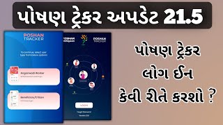 પોષણ ટ્રેકર અપડેટ 215  લોગ ઈન થઈ રહ્યું નથી શું કરવું  poshan tracker update 215 poshantracker [upl. by Armanda]