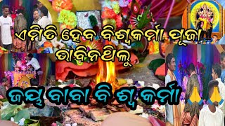 ଏମିତି ହେଲା ବିଶ୍ୱକର୍ମା ପୂଜା ବର୍ଷା ପାଗରେ 🎉🎉🙏🙏🚩🚩biswakarmapuja2024 biswakarmapuja viralvideo [upl. by Winchester]