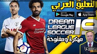 طريقة إضافة التعليق العربي في لعبة dream league soccer 2019 👌👌 [upl. by Wheaton]