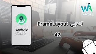 برنامه نویسی اندروید  لایه FrameLayout 42 [upl. by Acilgna]