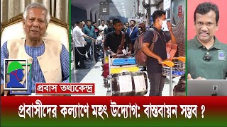 প্রবাসীদের কল্যাণে ড ইউনূস সরকারের মহত উদ্যোগ আগের ক‍‍র্মক‍‍র্তাদের দিয়ে সম্ভব তো Dr Younus [upl. by Holt]