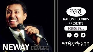 Neway Debebe  Yetkimt Abeba  ነዋይ ደበበ  የጥቅምት አበባ  Ethiopian Music [upl. by Ahker]