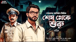 Sesh Theke Suru I Bengali Audio Story I Suspense Thriller I Rohoshyo I Mystery I Detective [upl. by Lemmie]