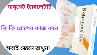 Nabumet 500 bangla  nabumet 500 mg tablet এর কাজ কি  nabumetone 500 mg [upl. by Annavaj]