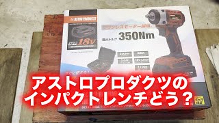 アストロインパクトレンチを試す！！【スナップオン】【CT761】【CT861】【snap on】【アストロプロダクツ】【電動工具】 [upl. by Leinoto]