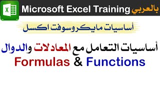 04  اساسيات استخدام المعادلات في مايكروسوفت اكسل Microsoft Excel Training [upl. by Nananne100]