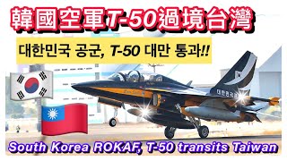 韓國空軍🇰🇷T50高教機過境台灣🇹🇼｜대한민국 공군 T50 대만 통과｜加油整補｜South Korea ROKAF T50 transits TaiwanCC subtitles [upl. by Bernhard]