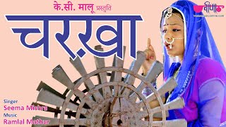 Latest Rajasthani Song  Charkha Gorband  Seema Mishra  Ramlal Mathur [upl. by Mauer]