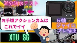 コスパで選べ！ おすすめアクションカメラ！【XTU S6】 [upl. by Norrahs]