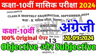 26092024 Class 10th English Monthly Exam Viral Paper 2024  10th English Viral ObjSubj 2024 [upl. by Leelahk120]