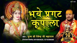 भये प्रगट कृपाला दीन दयाला  Bhaye Pragat Kripala  प्रभु राम भजन  पूज्य श्री देवेन्द्र जी महाराज [upl. by Acissej]