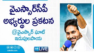 CM YS Jagan Live  YSRCP MLA amp MP Candidates Final List  YSR Ghat  Idupulapaya SakshiTVLIVE [upl. by Rehpotsyrk]