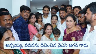 Ys Jagan mohan reddy garu మా ఇంటికి వచ్చారు చాలా Happy గా feel అవుతున్నాము ysjaganmohanreddy [upl. by Weiser]