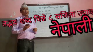 नेपाली तद्भव शब्द चिन्ने सजिला ८ उपाय  Nepali Bhasa ra vyakaranAgni Koirala [upl. by Issi]