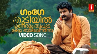 Gange Thudiyil Video Song  Mohanlal  KJ Yesudas  Gireesh Puthenchery  Raveendran Vadakkumnadhan [upl. by Honey]