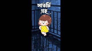 পুচকির সাতটি গ্রহ  Solar System Animation funnycartoon puchki viralshort [upl. by Anirdna]