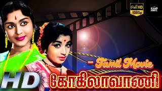 கோகிலாவாணி தமிழ் திரைப்படம்  Kokilavani Tamil Movie  SANatarajan  Tambaram Lalitha [upl. by Cynth]